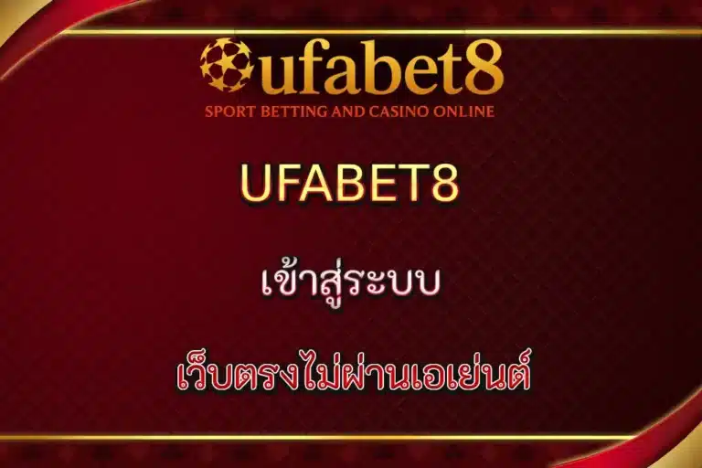 UFABET8 เว็บตรงไม่ผ่านเอเย่นต์ รวมทุกการเดิมพันไว้ในที่เดียว