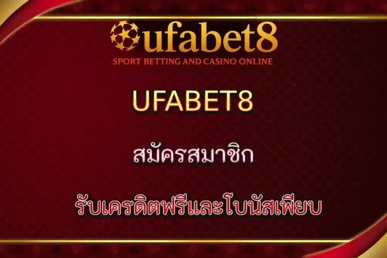 UFABET8 สมัครสมาชิกวันนี้ รับเครดิตฟรีและโบนัสเพียบ