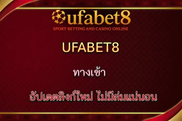 UFABET8 เครดิตฟรี แจกจริงสำหรับสมาชิกใหม่ และลูกค้าประจำ