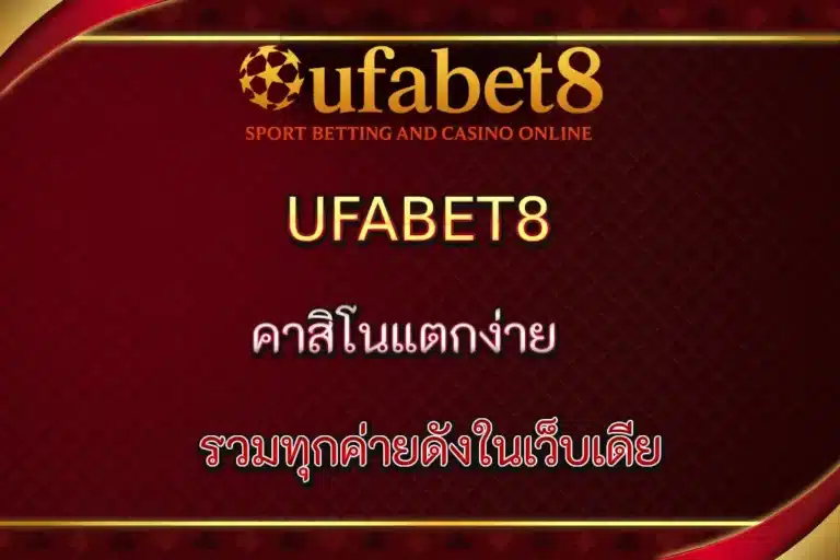 UFABET8 คาสิโนแตกง่าย รวมทุกค่ายดังในเว็บเดียว